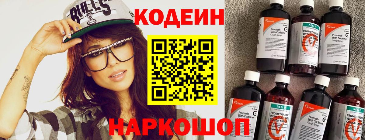 Codein напиток Lean (лин) Брянск