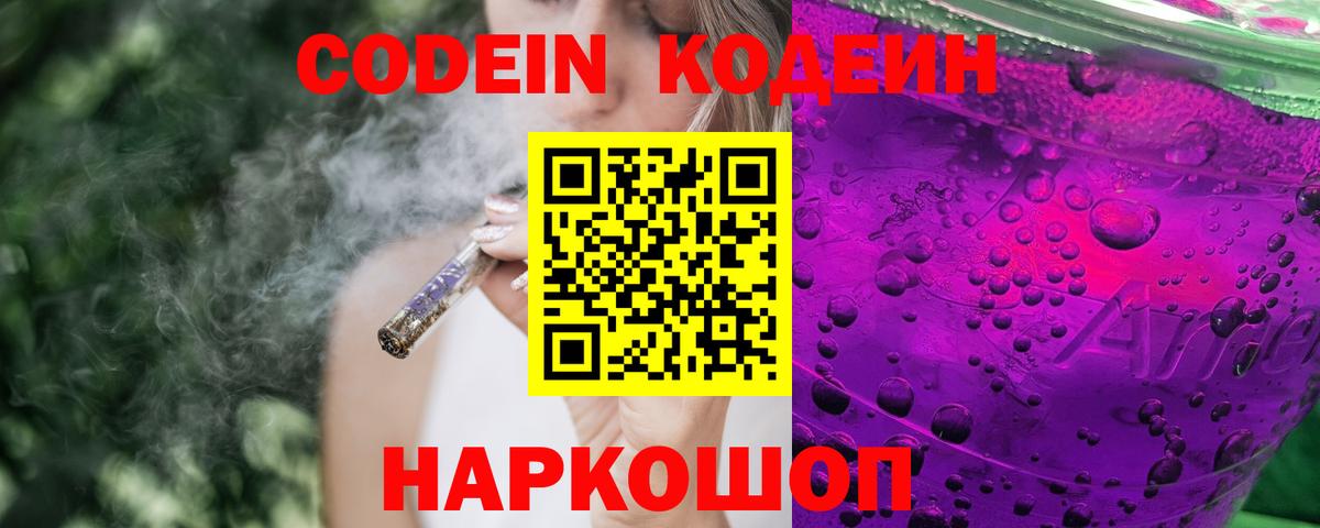 что такое   Codein напиток Lean (лин)  Вход с VPN  Брянск 